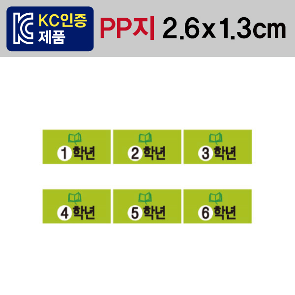 문자띠라벨(학년-A타입/PP지)[2.6x1.3]