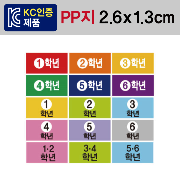 문자띠라벨(학년-B타입/PP지)[2.6x1.3]