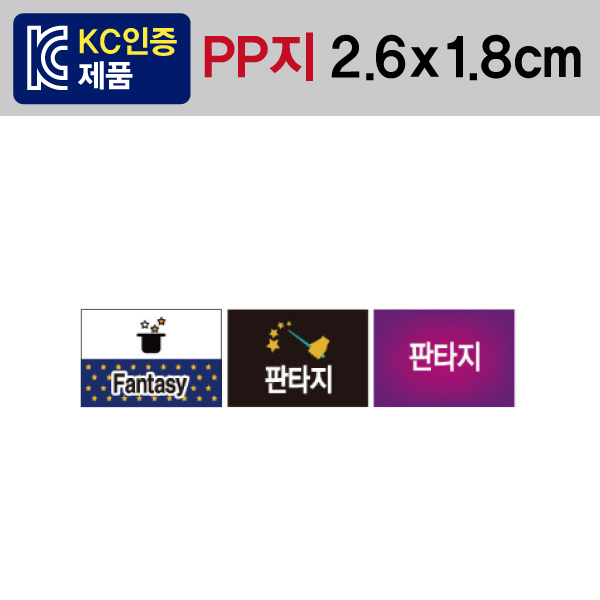 문자띠라벨(판타지/PP지)[2.6x1.8]