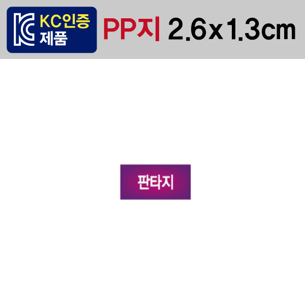 문자띠라벨(판타지/PP지)[2.6x1.3]