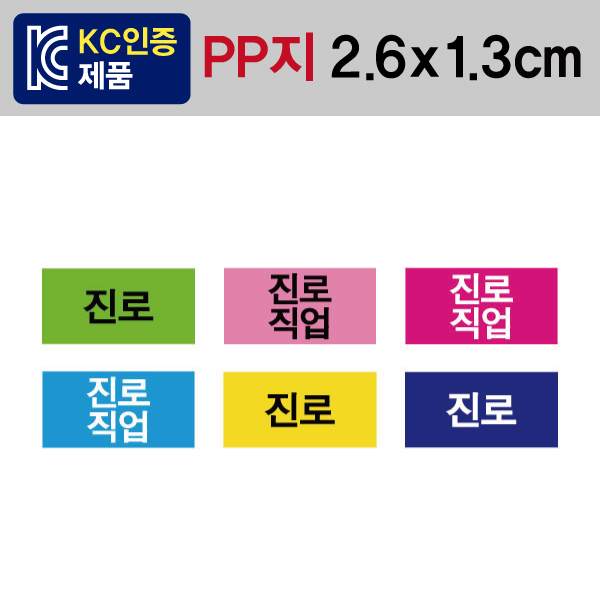 문자띠라벨(진로/PP지)[2.6x1.3]