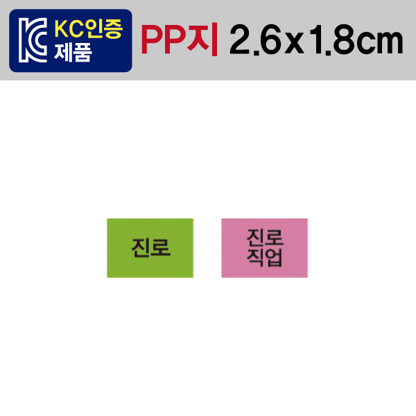 문자띠라벨(진로/PP지)[2.6x1.8]