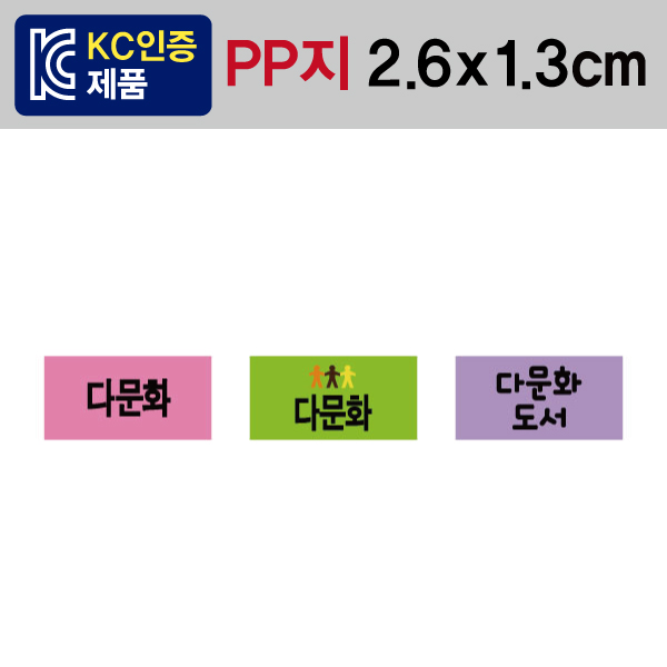 문자띠라벨(다문화/PP지)[2.6x1.3]