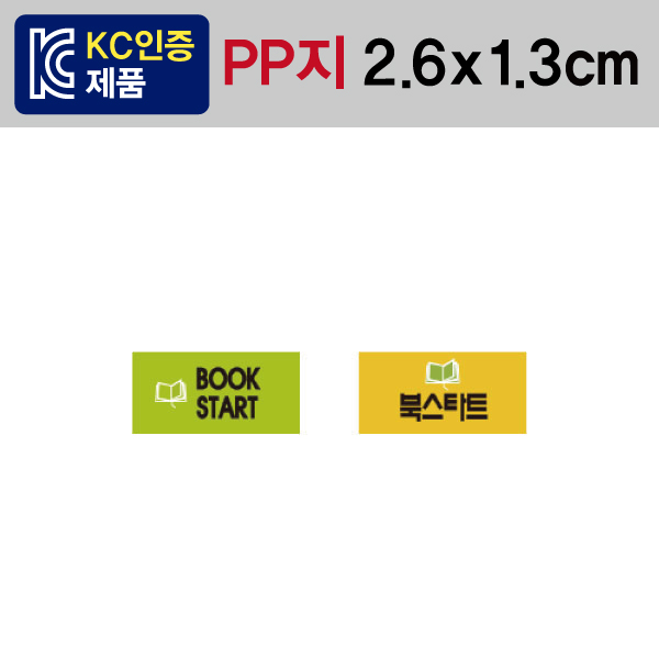 문자띠라벨(북스타트/PP지)[2.6x1.3]