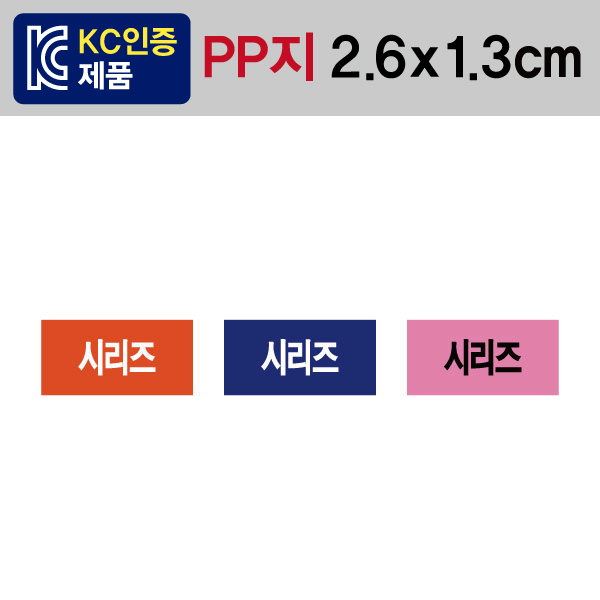 문자띠라벨(시리즈/PP지)[2.6x1.3]