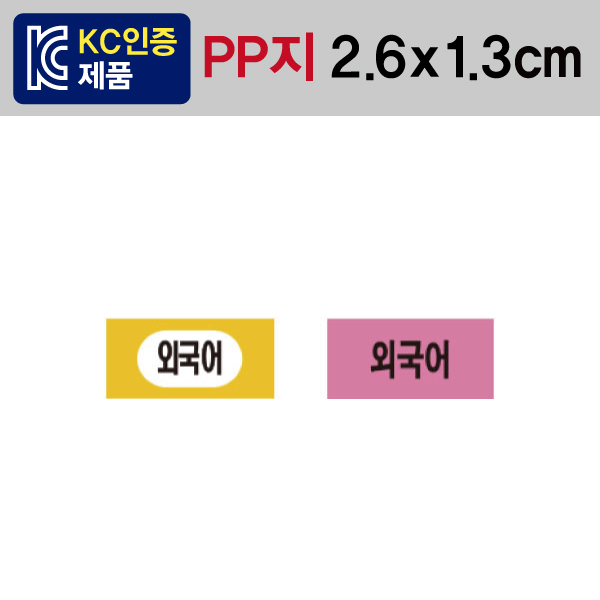문자띠라벨(외국어/PP지)[2.6x1.3]