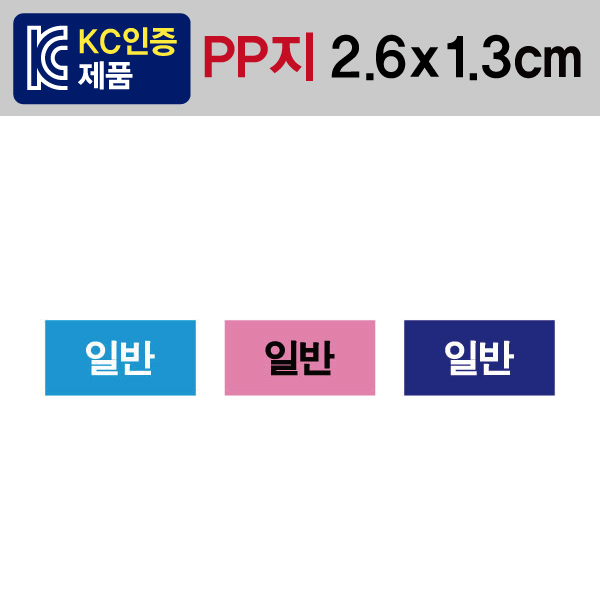 문자띠라벨(일반/PP지)[2.6x1.3]