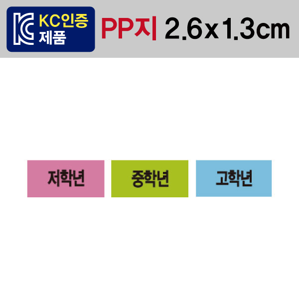문자띠라벨(저학년/중학년/고학년/PP지)[2.6x1.3]