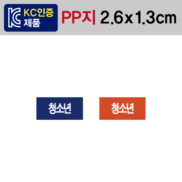 문자띠라벨(청소년/PP지)[2.6x1.3]