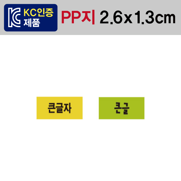 문자띠라벨(큰글자/PP지)[2.6x1.3]
