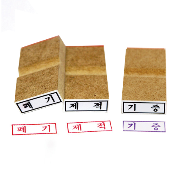 기증/폐기/제적인(나무인)