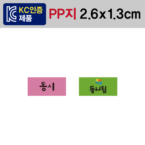 문자띠라벨(동시/PP지)[2.6x1.3]