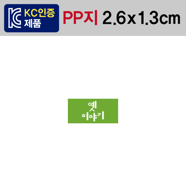 문자띠라벨(옛이야기/PP지)[2.6x1.3]