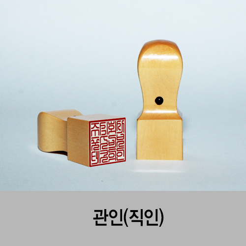 관인(장서인) 나무인 관인(장서인) 나무인