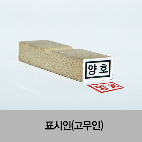 표시인(나무인) 표시인(나무인)