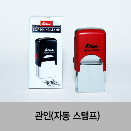 관인(장서인) 자동스탬프