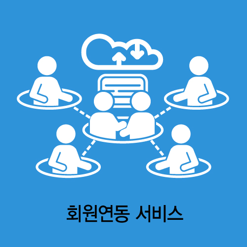 회원연동 서비스