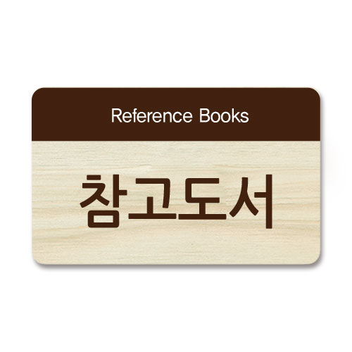 부착형 안내표시판 18-3