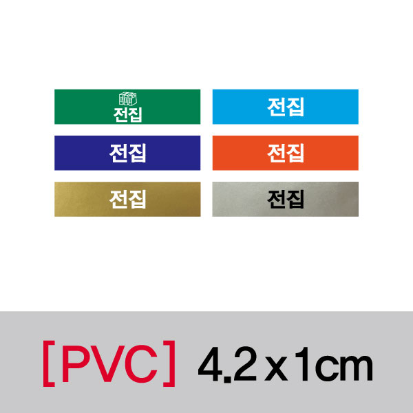 문자띠라벨(전집/PVC필름)[4.2x1]