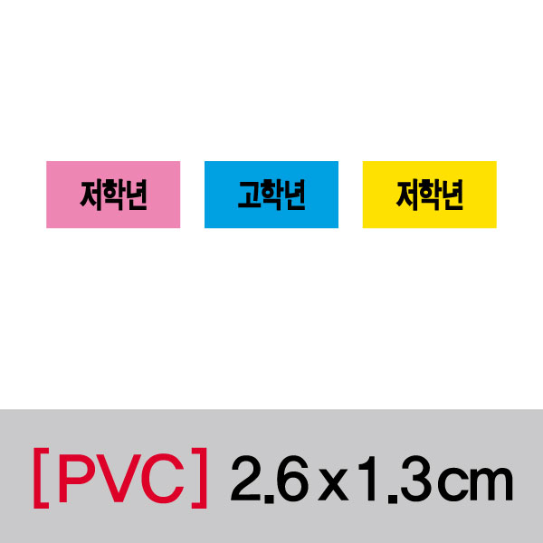 문자띠라벨(저학년/고학년/PVC필름)[2.6x1.3]
