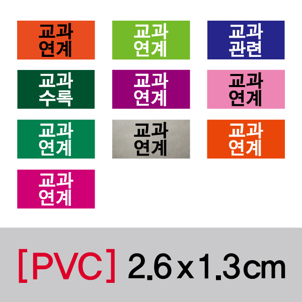 문자띠라벨(교과연계/PVC필름)[2.6x1.3]