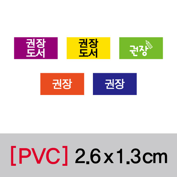 문자띠라벨(권장-A/PVC필름)[2.6x1.3]