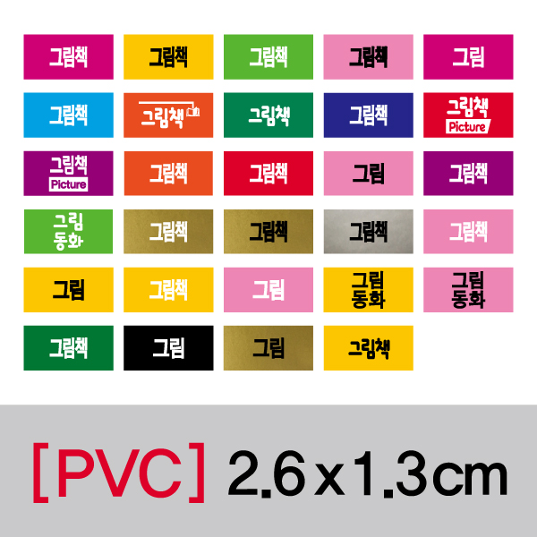 문자띠라벨(그림책/PVC필름)[2.6x1.3]