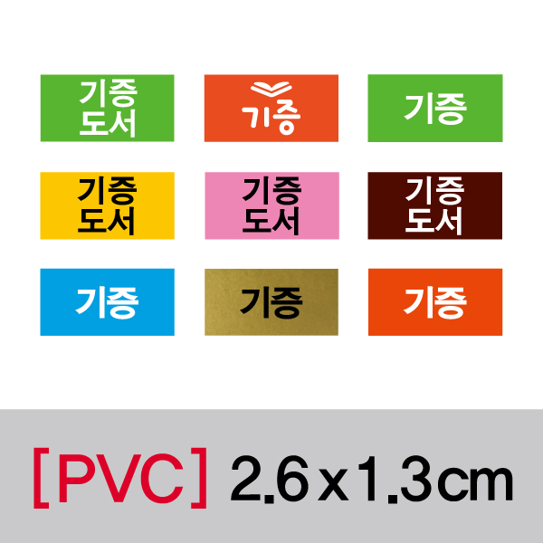 문자띠라벨(기증도서/PVC필름)[2.6x1.3]