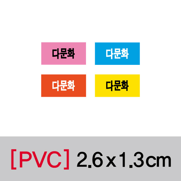 문자띠라벨(다문화/PVC필름)[2.6x1.3]