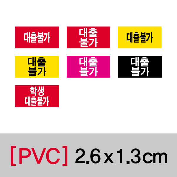 문자띠라벨(대출불가/PVC필름)[2.6x1.3]