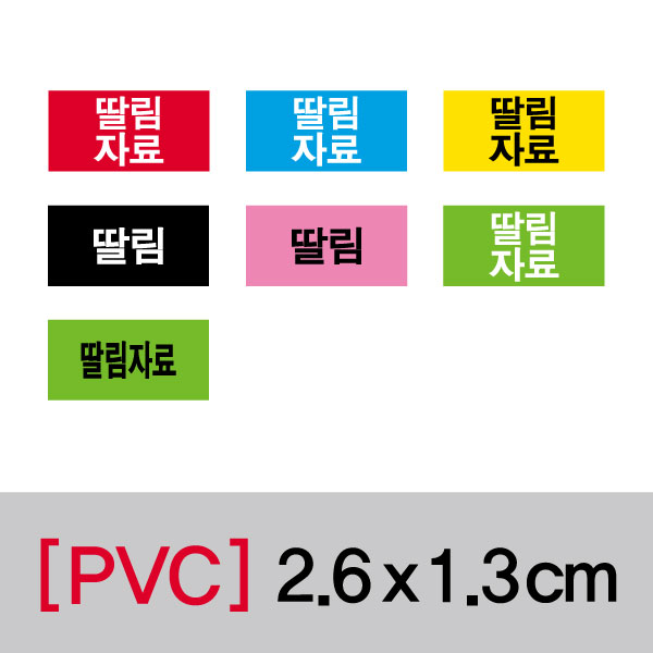 문자띠라벨(딸림자료/PVC필름)[2.6x1.3]