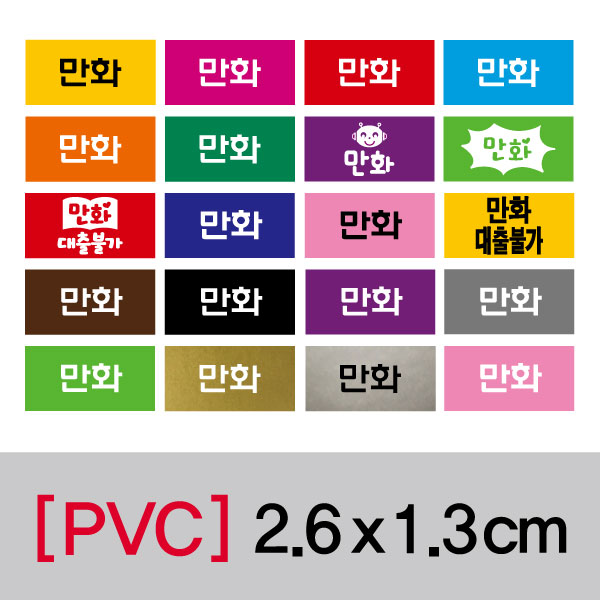 문자띠라벨(만화/PVC필름)[2.6x1.3]