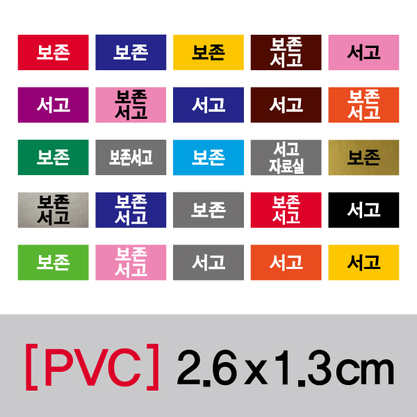문자띠라벨(보존서고/PVC필름)[2.6x1.3]