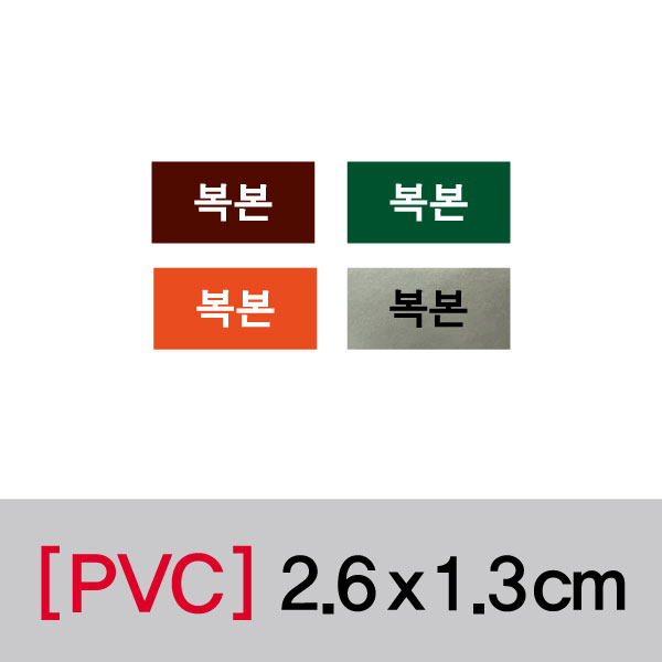 문자띠라벨(복본/PVC필름)[2.6x1.3]