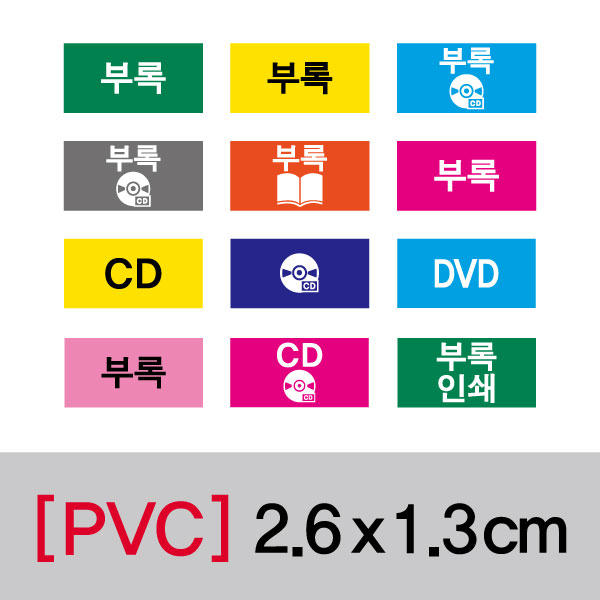 문자띠라벨(부록/PVC필름)[2.6x1.3]
