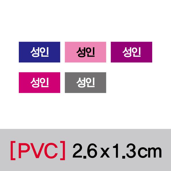문자띠라벨(성인/PVC필름)[2.6x1.3]