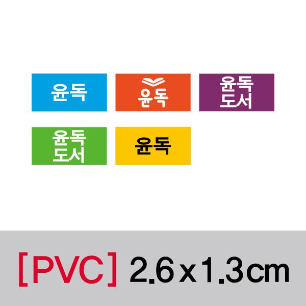 문자띠라벨(윤독/PVC필름)[2.6x1.3]
