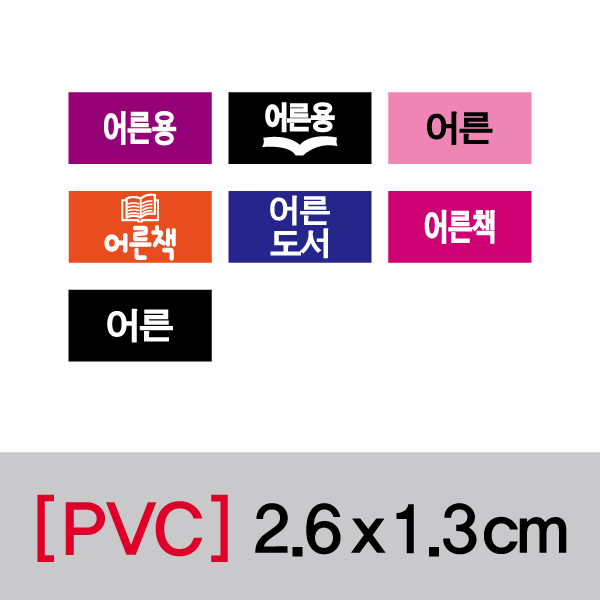 문자띠라벨(어른/PVC필름)[2.6x1.3]