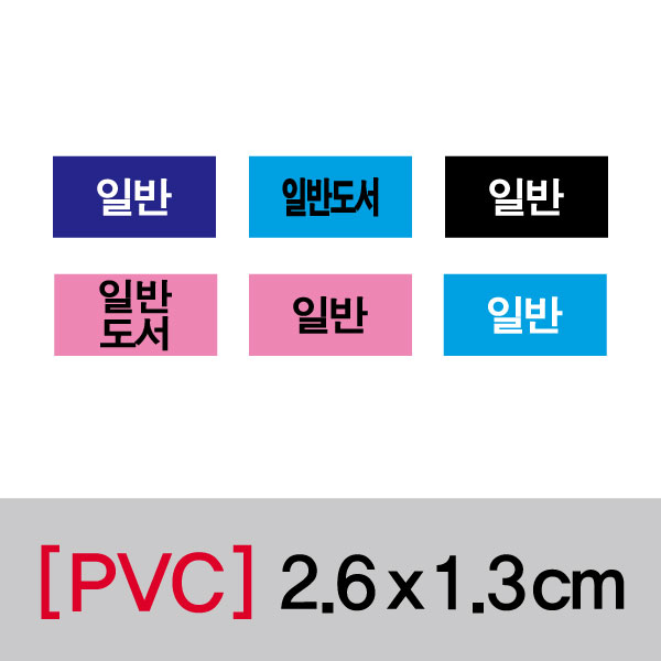 문자띠라벨(일반/PVC필름)[2.6x1.3]