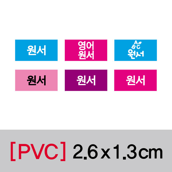 문자띠라벨(원서/PVC필름)[2.6x1.3]