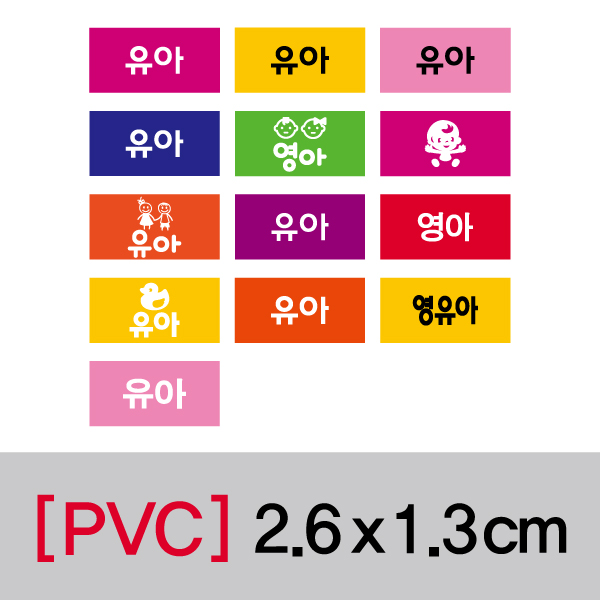 문자띠라벨(유아/PVC필름)[2.6x1.3]