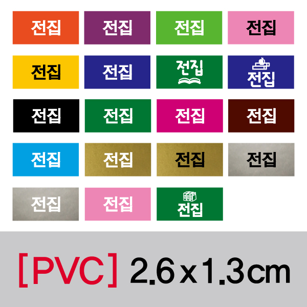 문자띠라벨(전집/PVC필름)[2.6x1.3]