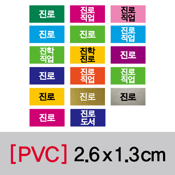 문자띠라벨(진로/PVC필름)[2.6x1.3]