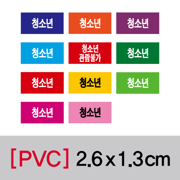 문자띠라벨(청소년/PVC필름)[2.6x1.3]