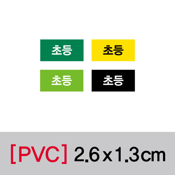 문자띠라벨(초등/PVC필름)[2.6x1.3]