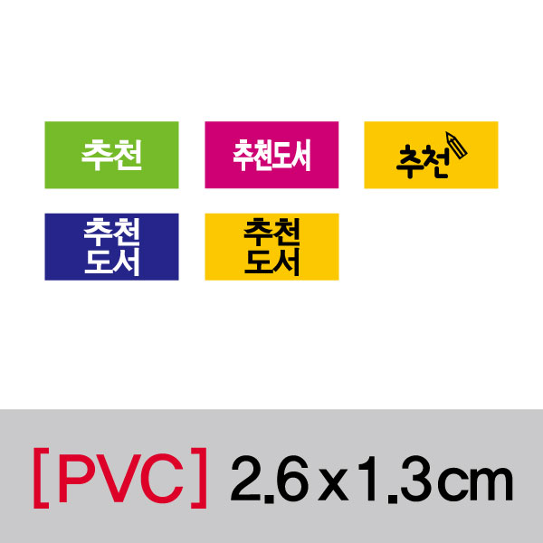 문자띠라벨(추천-A/PVC필름)[2.6x1.3]