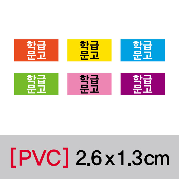 문자띠라벨(학급문고-A/PVC필름)[2.6x1.3]
