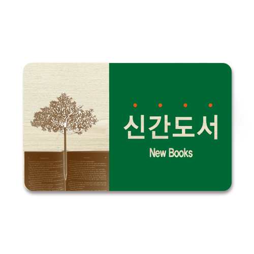 생각나무 안내표시판 type-8(부착형)