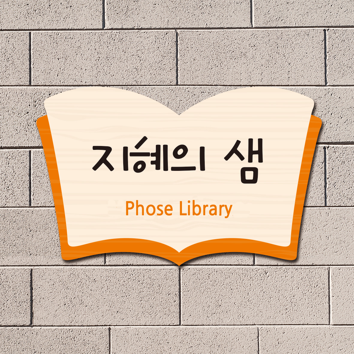 원목표찰(부착형)type-8