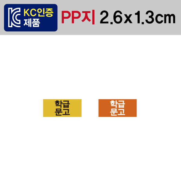 문자띠라벨(학급문고/PP지)[2.6x1.3]